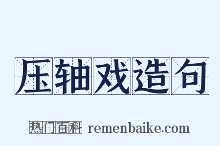 压轴戏造句是什么意思的图片